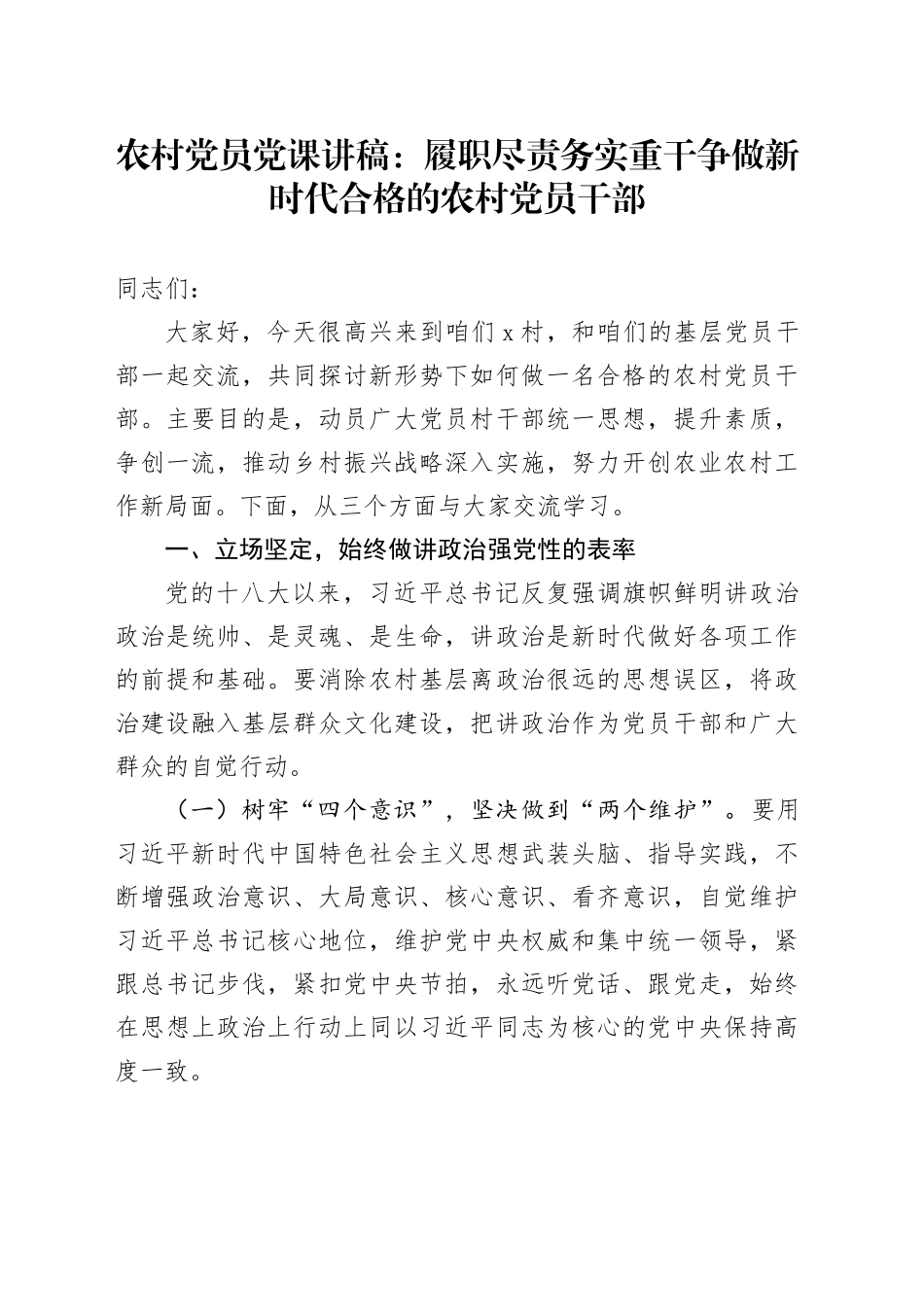 农村党员党课讲稿：履职尽责 务实重干 争做新时代合格的农村党员干部_第1页
