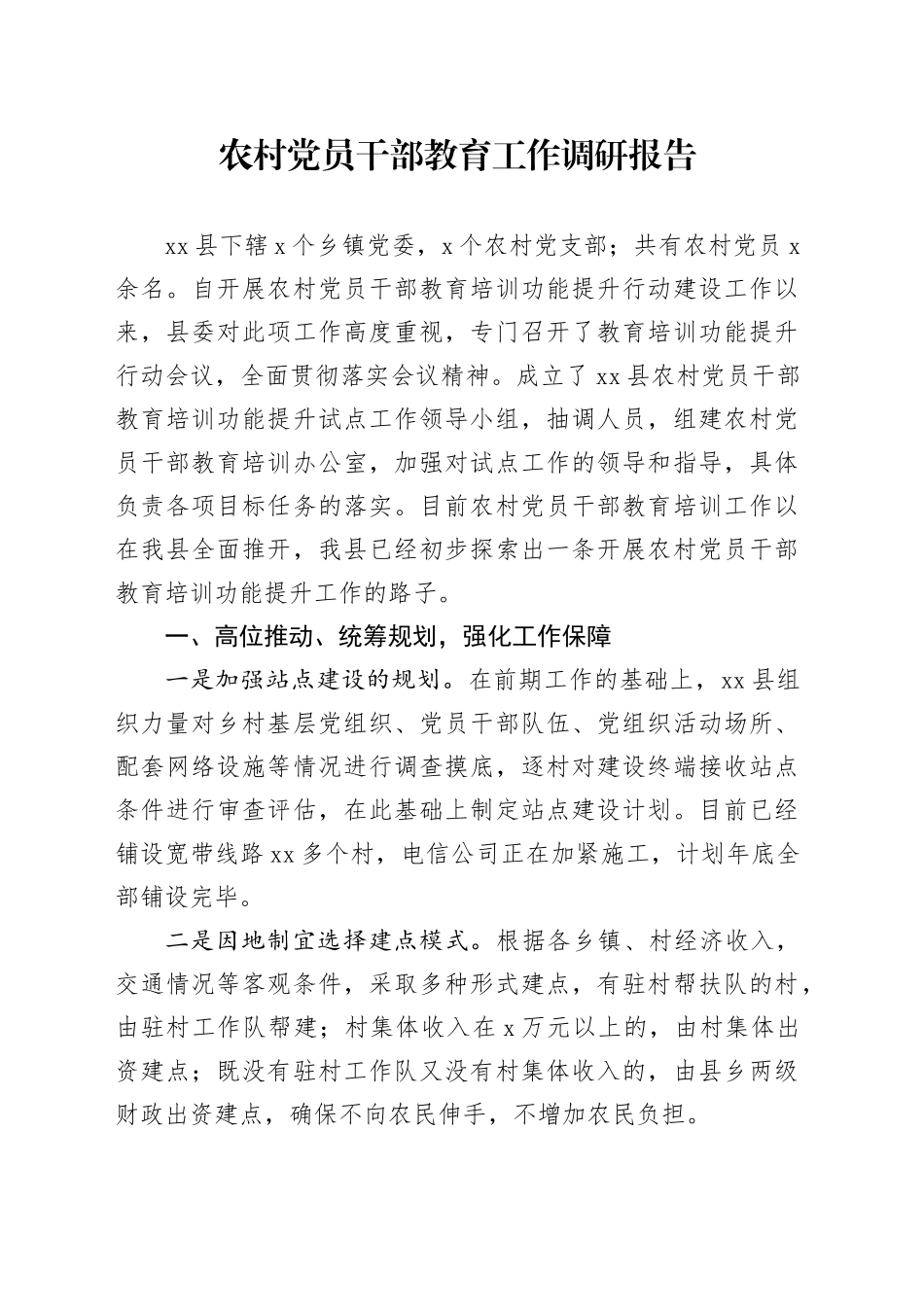 农村党员干部教育工作调研报告_第1页