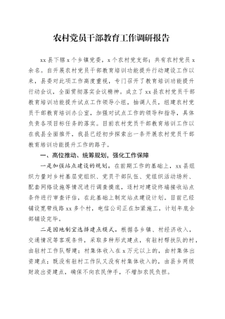 农村党员干部教育工作调研报告