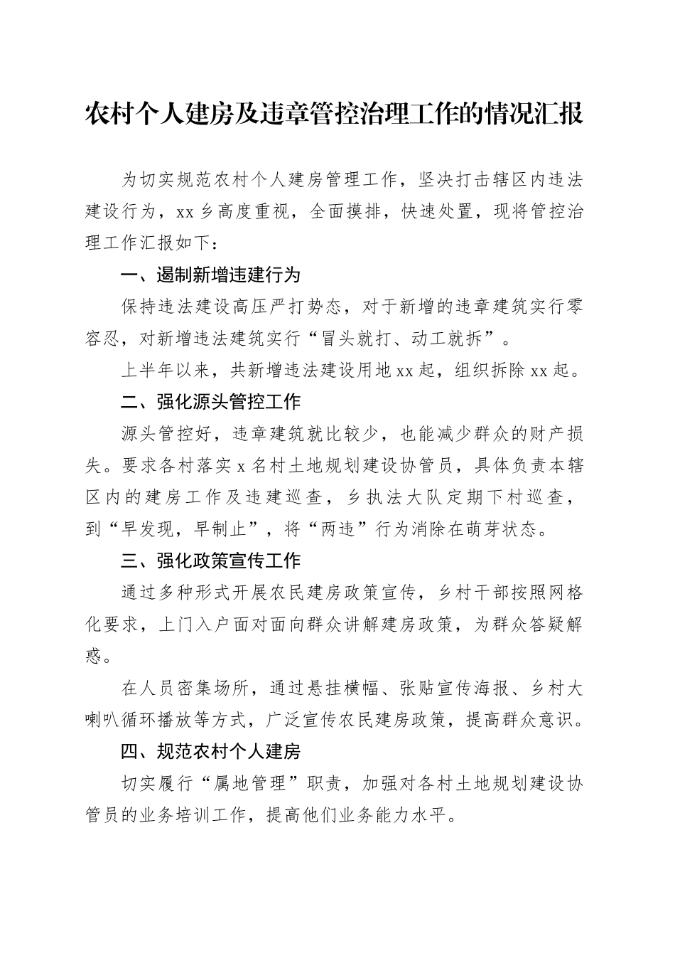 农村个人建房及违章管控治理工作的情况汇报_第1页
