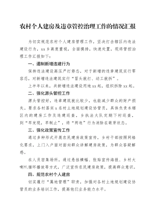 农村个人建房及违章管控治理工作的情况汇报