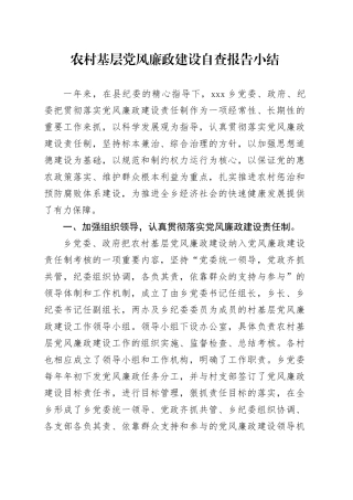 农村基层党风廉政建设自查报告小结