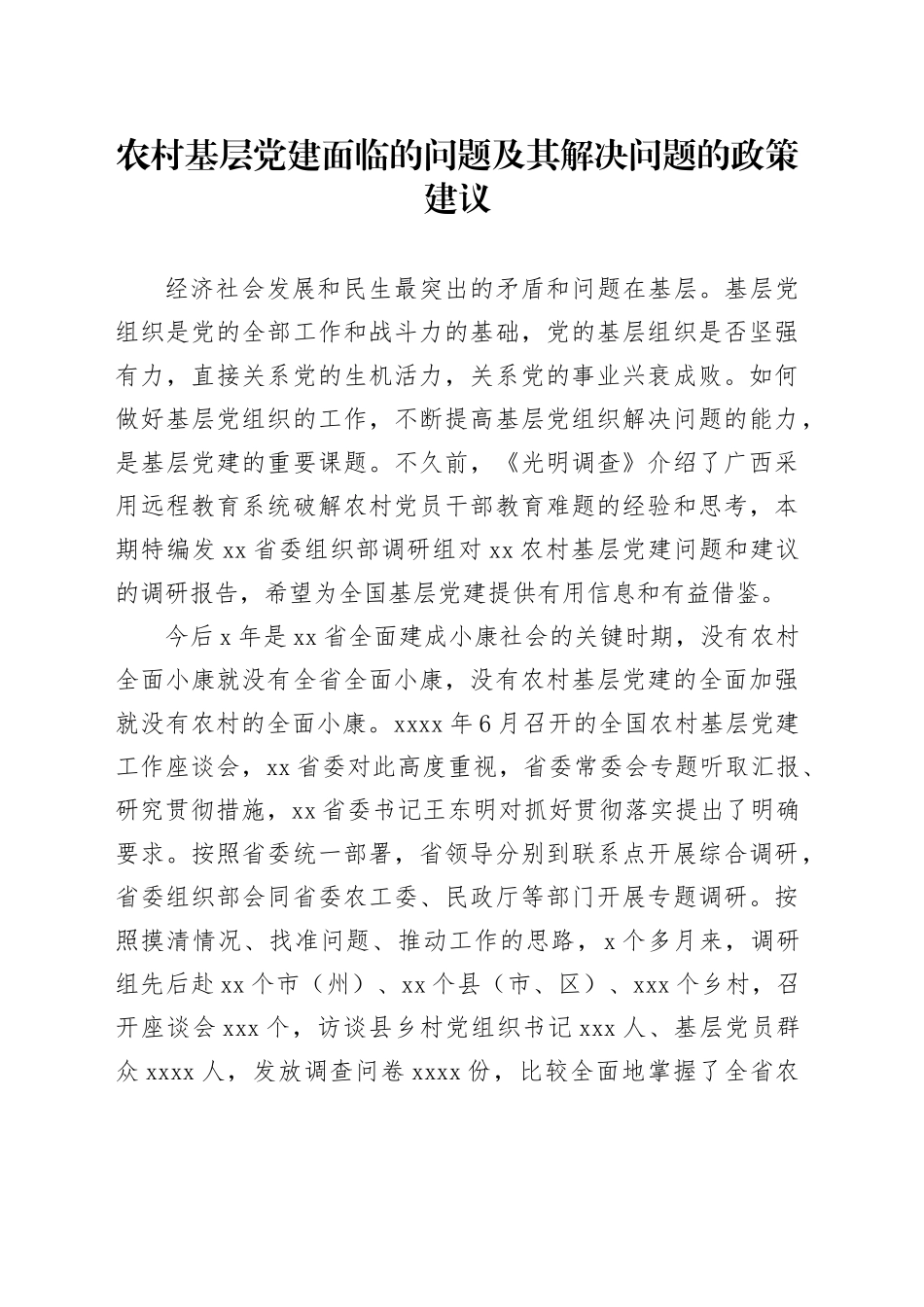 农村基层党建面临的问题及其解决问题的政策建议_第1页