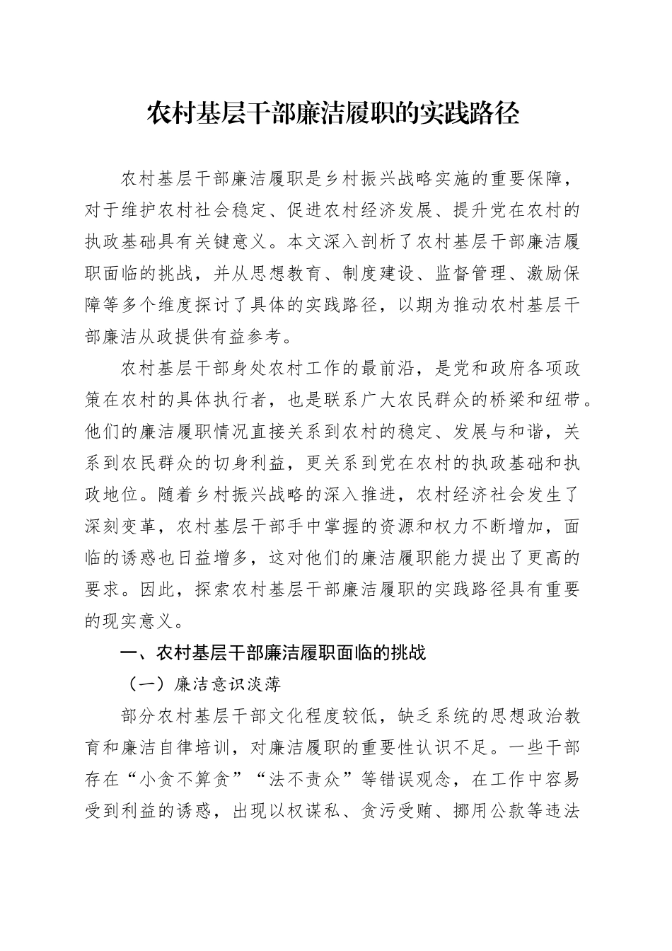 农村基层干部廉洁履职的实践路径_第1页
