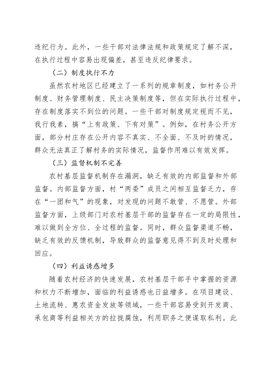 农村基层干部廉洁履职的实践路径_第2页