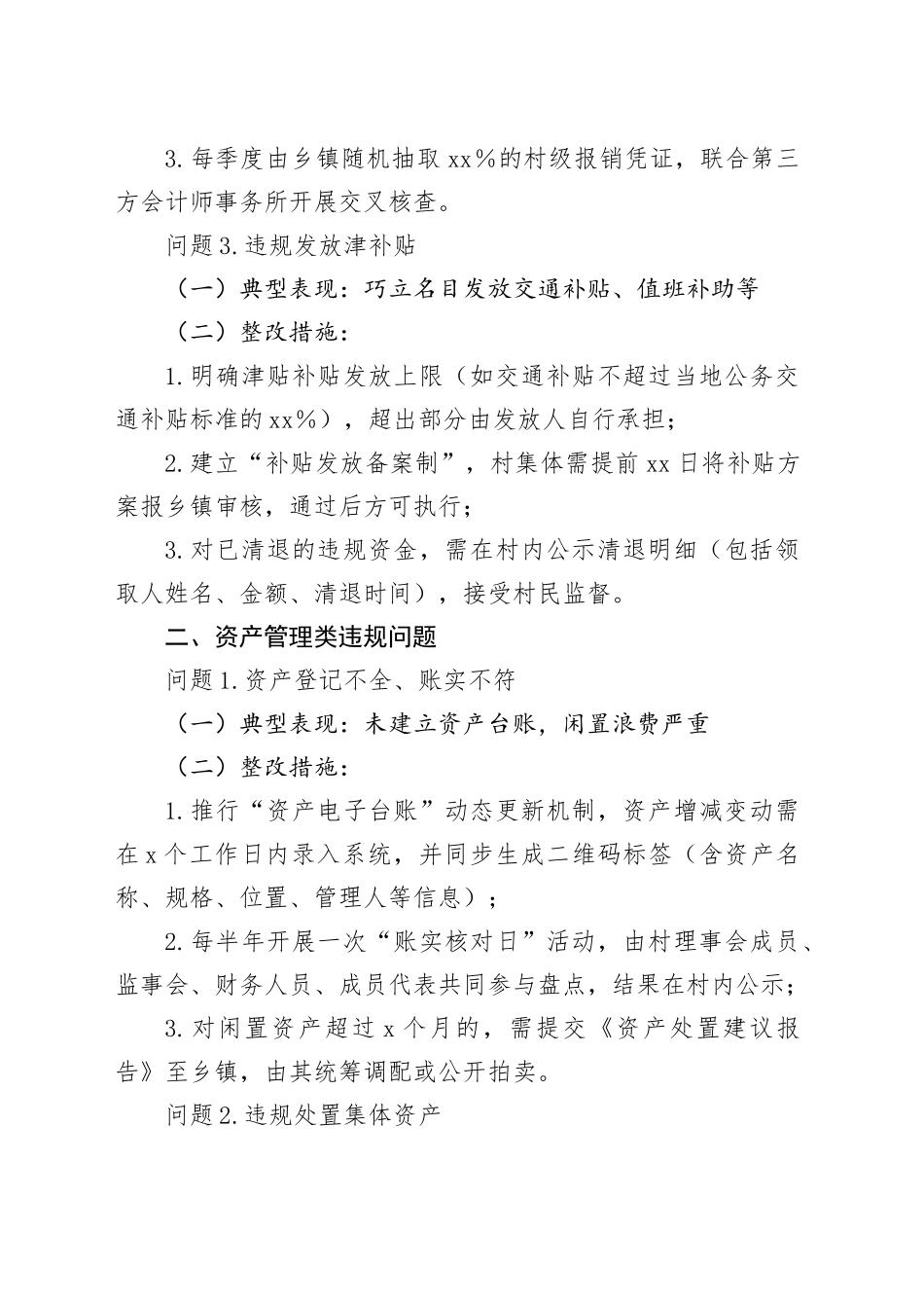 农村集体“三资”管理违规问题及整改措施清单_第2页