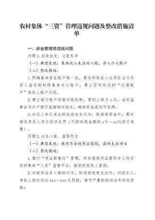 农村集体“三资”管理违规问题及整改措施清单