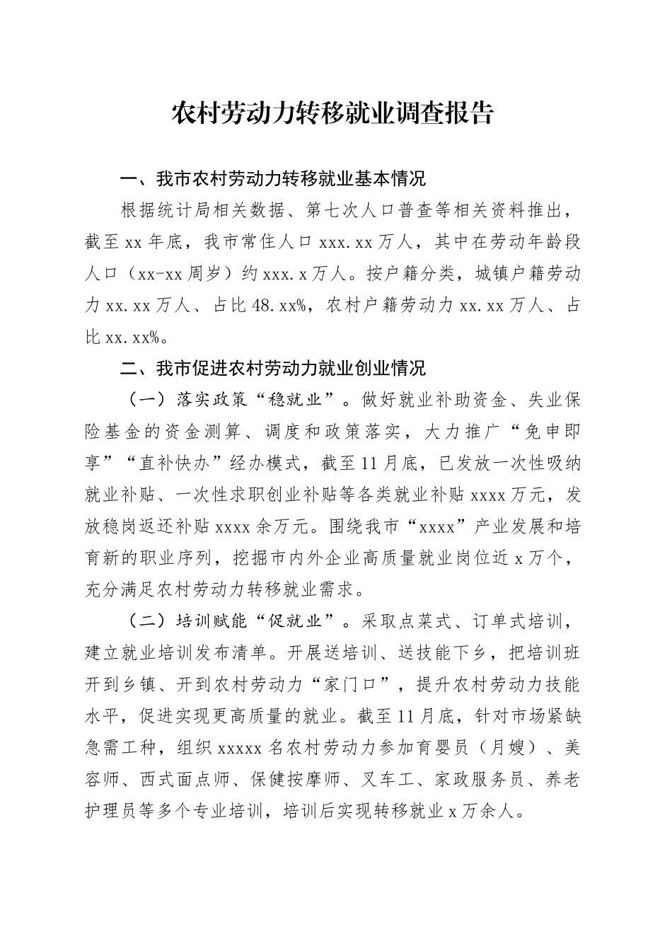 农村劳动力转移就业调查报告_第1页