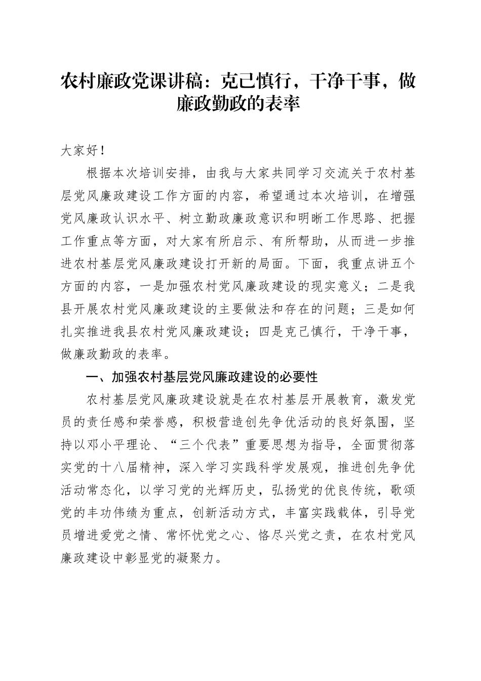 农村廉政党课讲稿：克己慎行，干净干事，做廉政勤政的表率_第1页