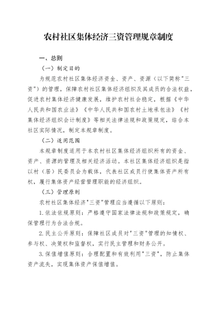 农村社区集体经济三资管理规章制度