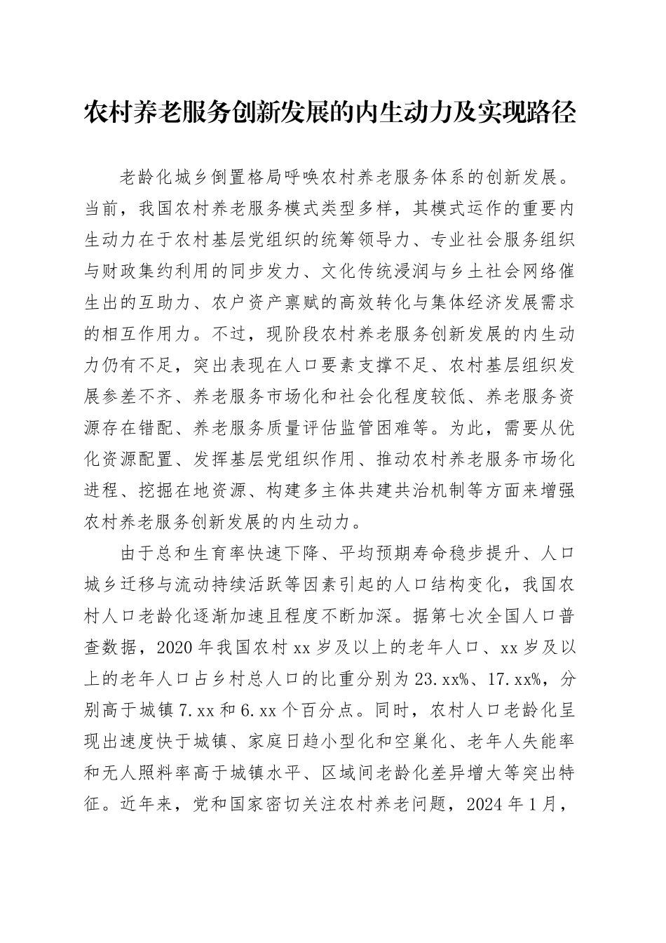 农村养老服务创新发展的内生动力及实现路径_第1页