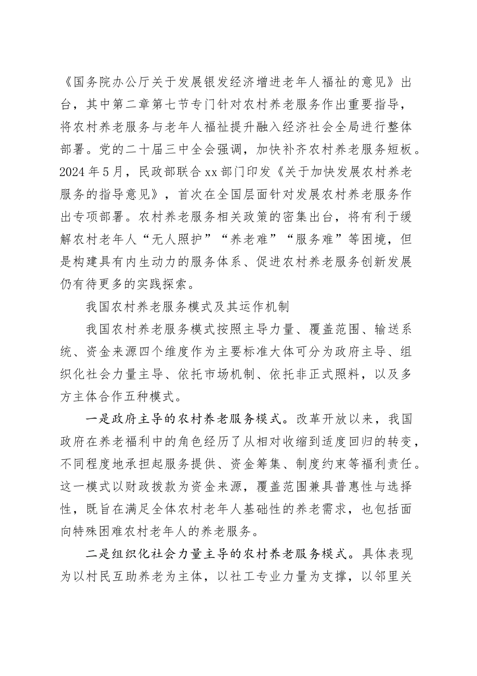 农村养老服务创新发展的内生动力及实现路径_第2页