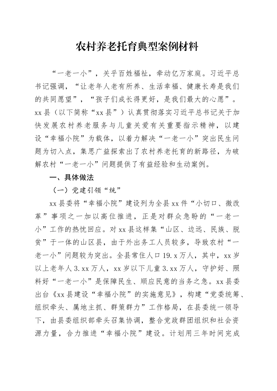 农村养老托育典型案例材料_第1页