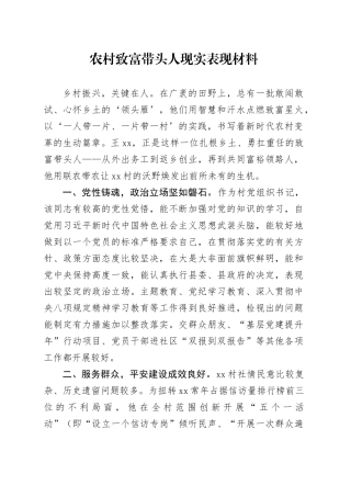农村致富带头人现实表现材料