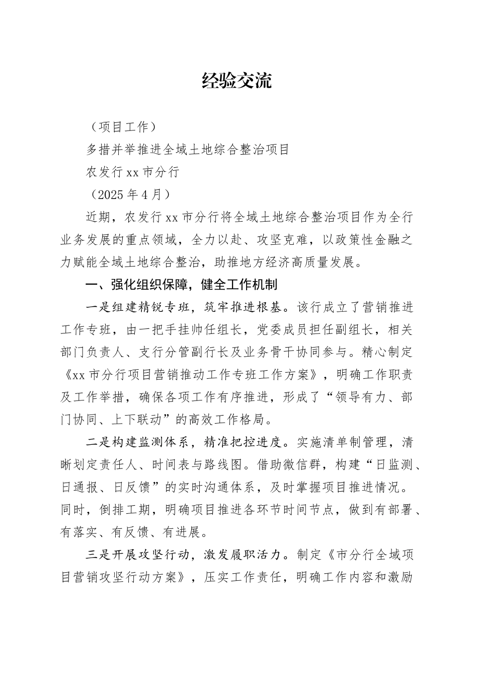 农发行市分行多措并举推进全域土地综合整治项目（202504）_第1页