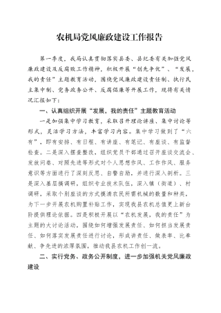 农机局党风廉政建设工作报告