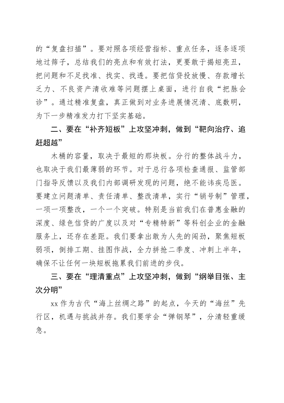 农商银行XX分行行长在上半年工作推进会上的讲话_第2页