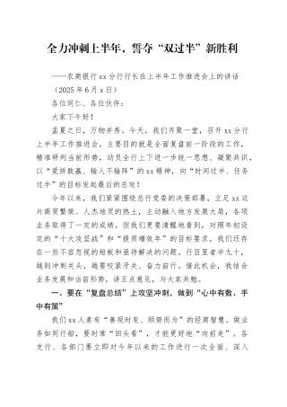 农商银行XX分行行长在上半年工作推进会上的讲话