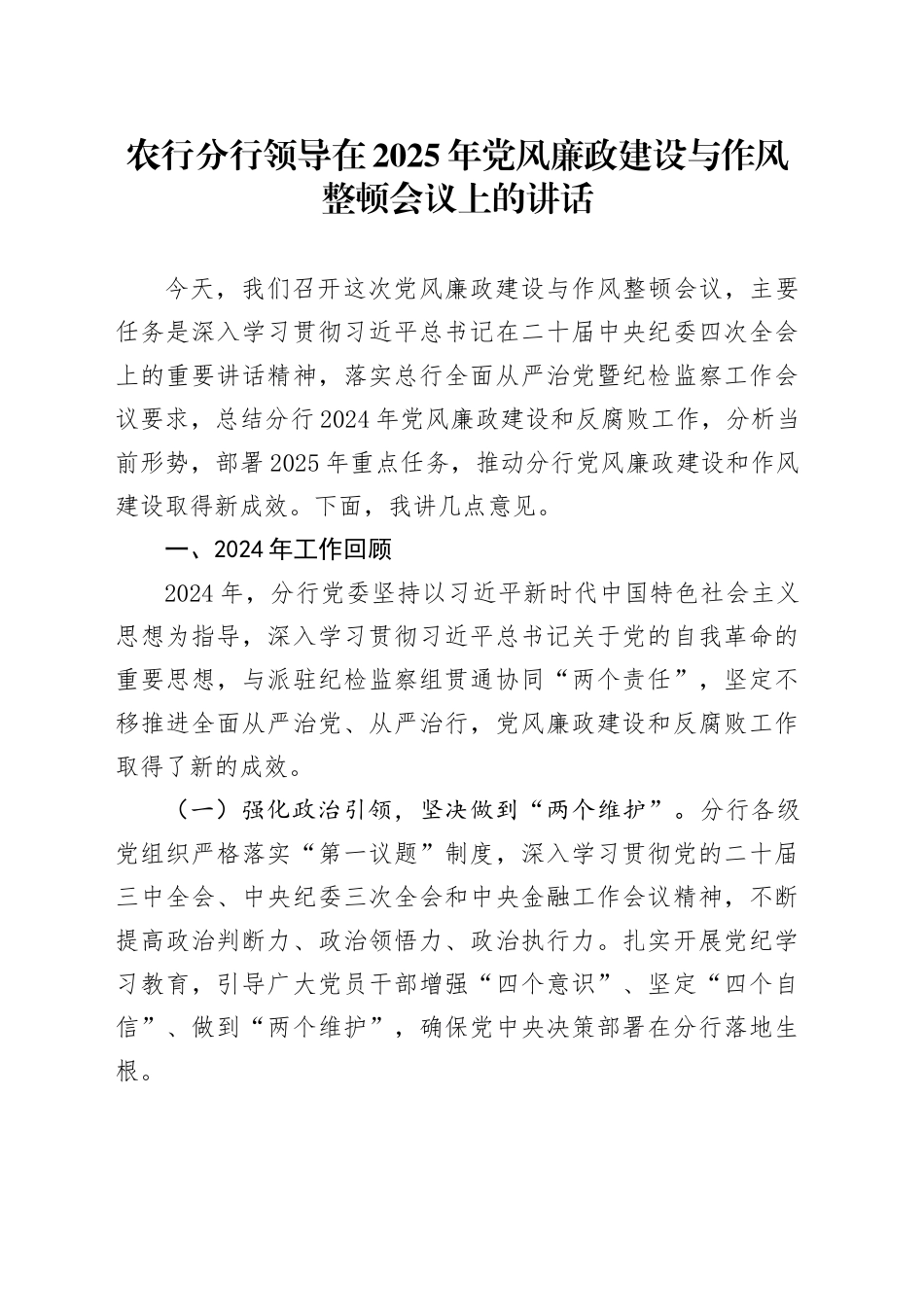 农行分行领导在2025年党风廉政建设与作风整顿会议上的讲话_第1页
