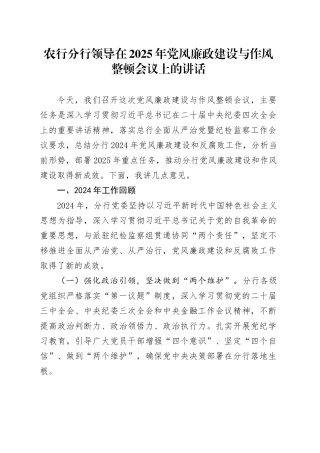 农行分行领导在2025年党风廉政建设与作风整顿会议上的讲话
