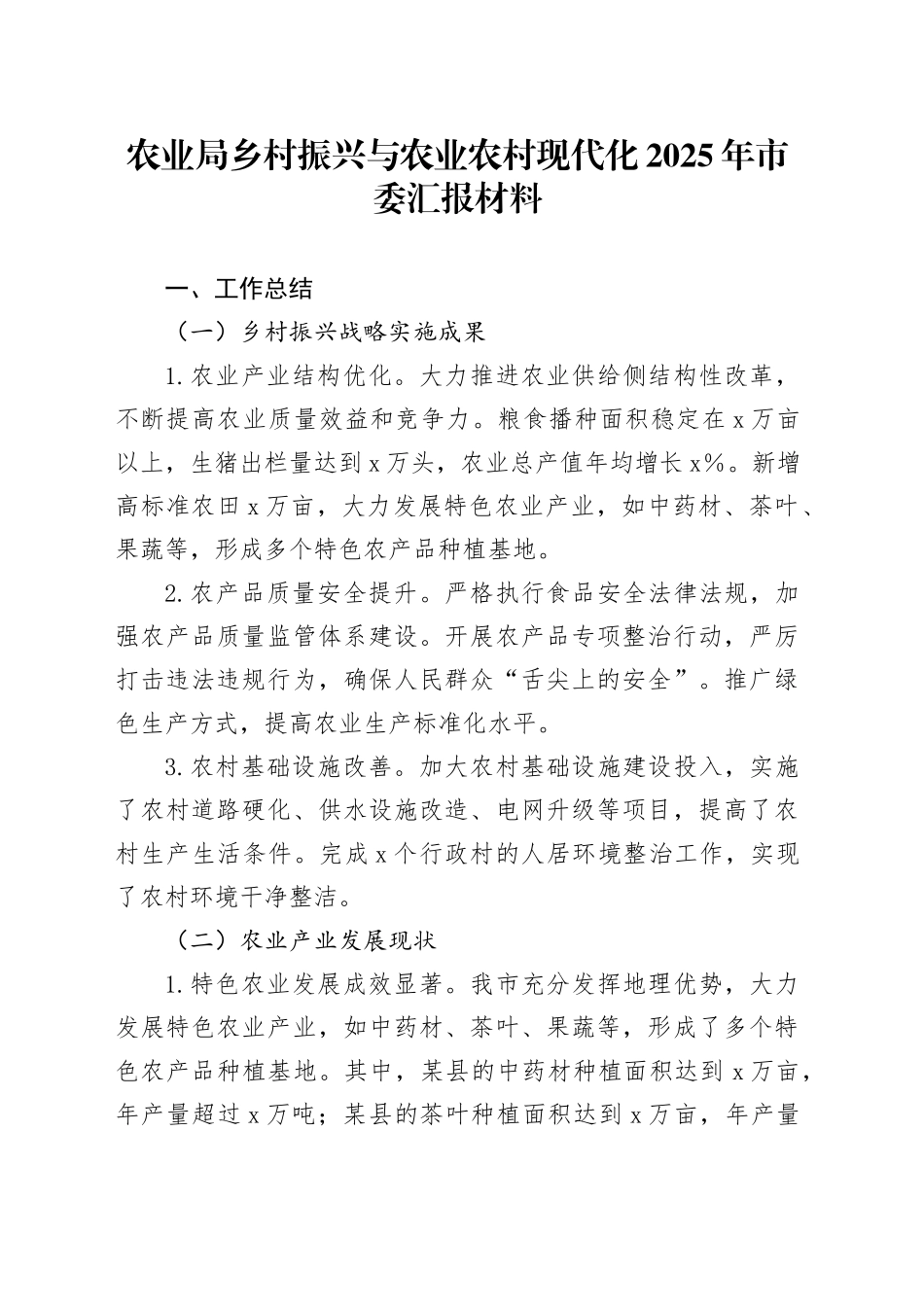 农业局乡村振兴与农业农村现代化2025年市委汇报材料_第1页