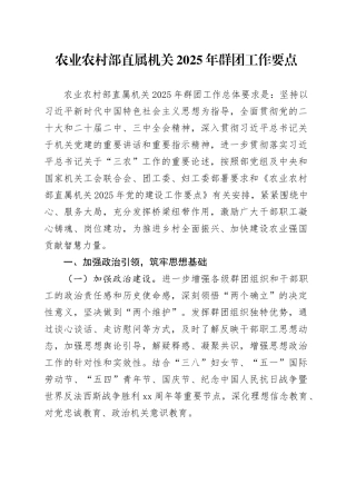 农业农村部直属机关2025年群团工作要点