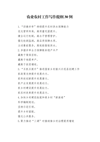 农业农村工作写作提纲30例