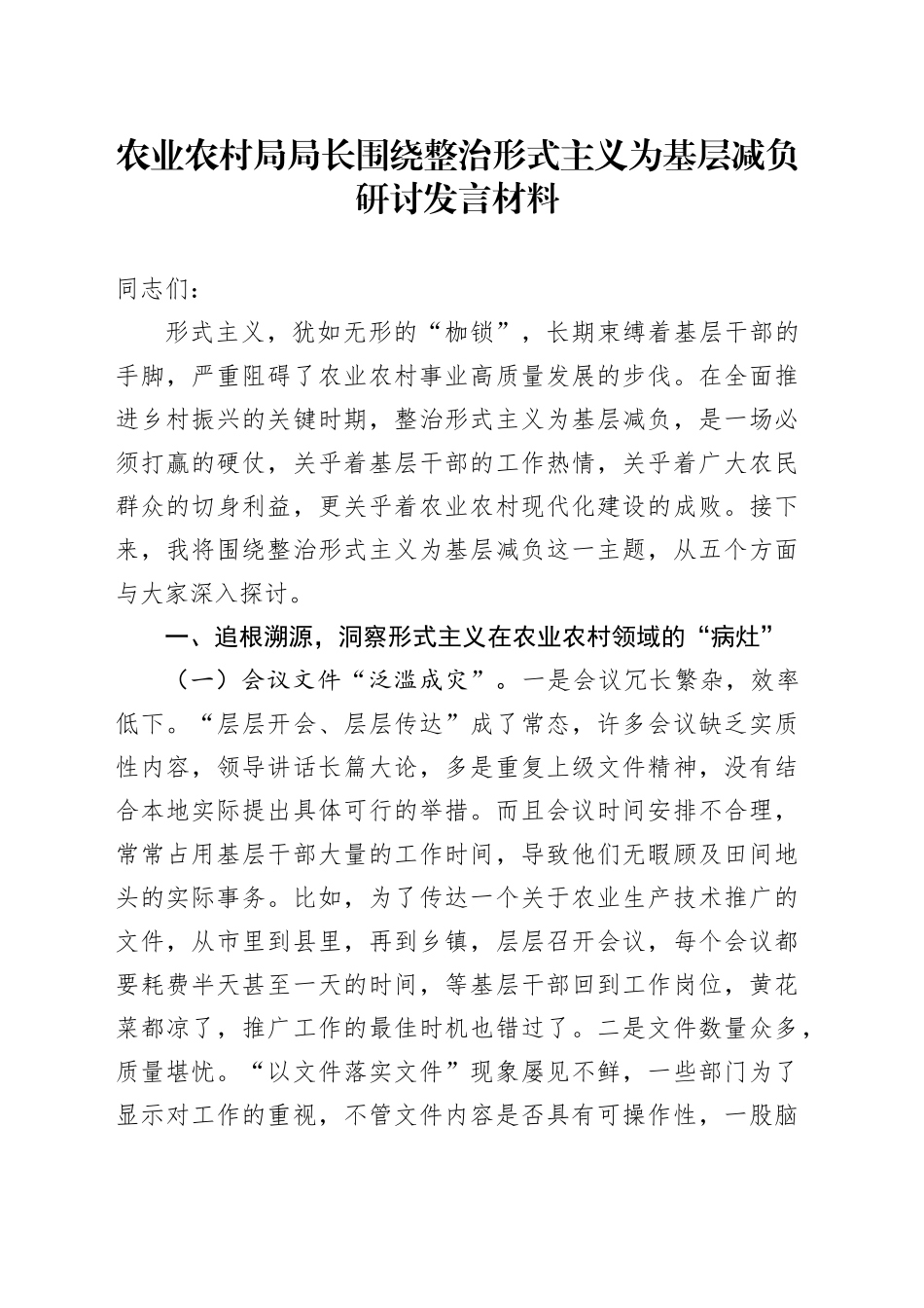 农业农村局局长围绕整治形式主义为基层减负研讨发言材料_第1页