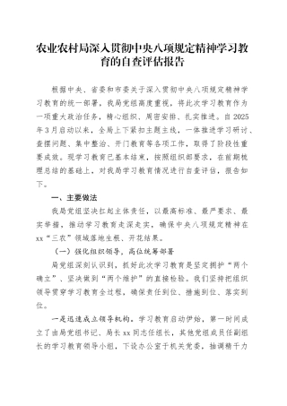 农业农村局深入贯彻中央八项规定精神学习教育的自查评估报告20250812
