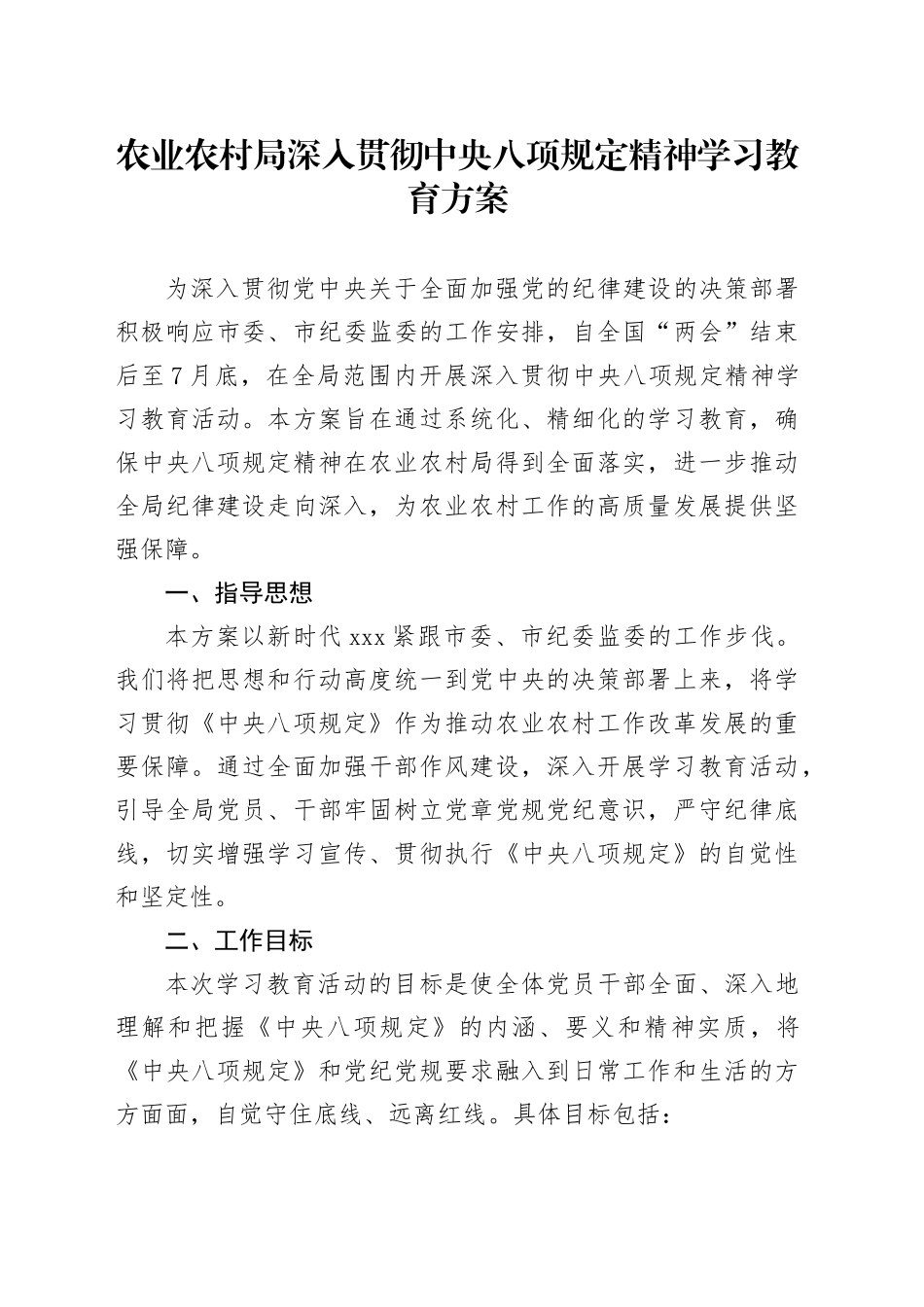 农业农村局深入贯彻中央八项规定精神学习教育方案_第1页