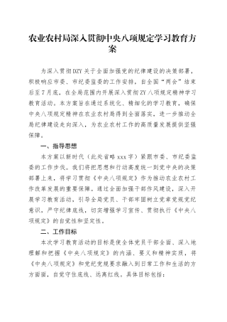 农业农村局深入贯彻中央八项规定学习教育方案