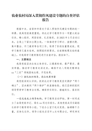 农业农村局深入贯彻作风建设专题的自查评估报告