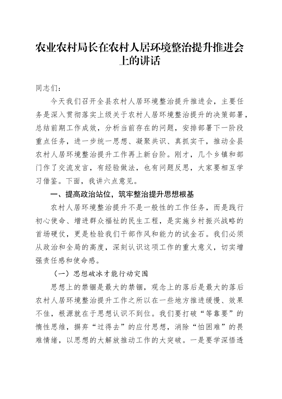 农业农村局长在农村人居环境整治提升推进会上的讲话_第1页