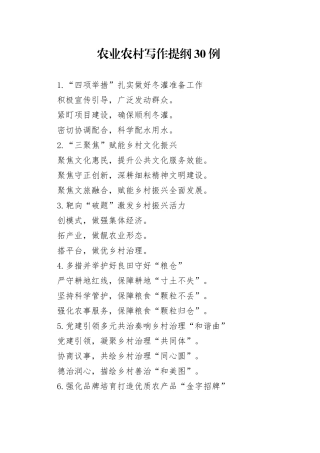 农业农村写作提纲30例