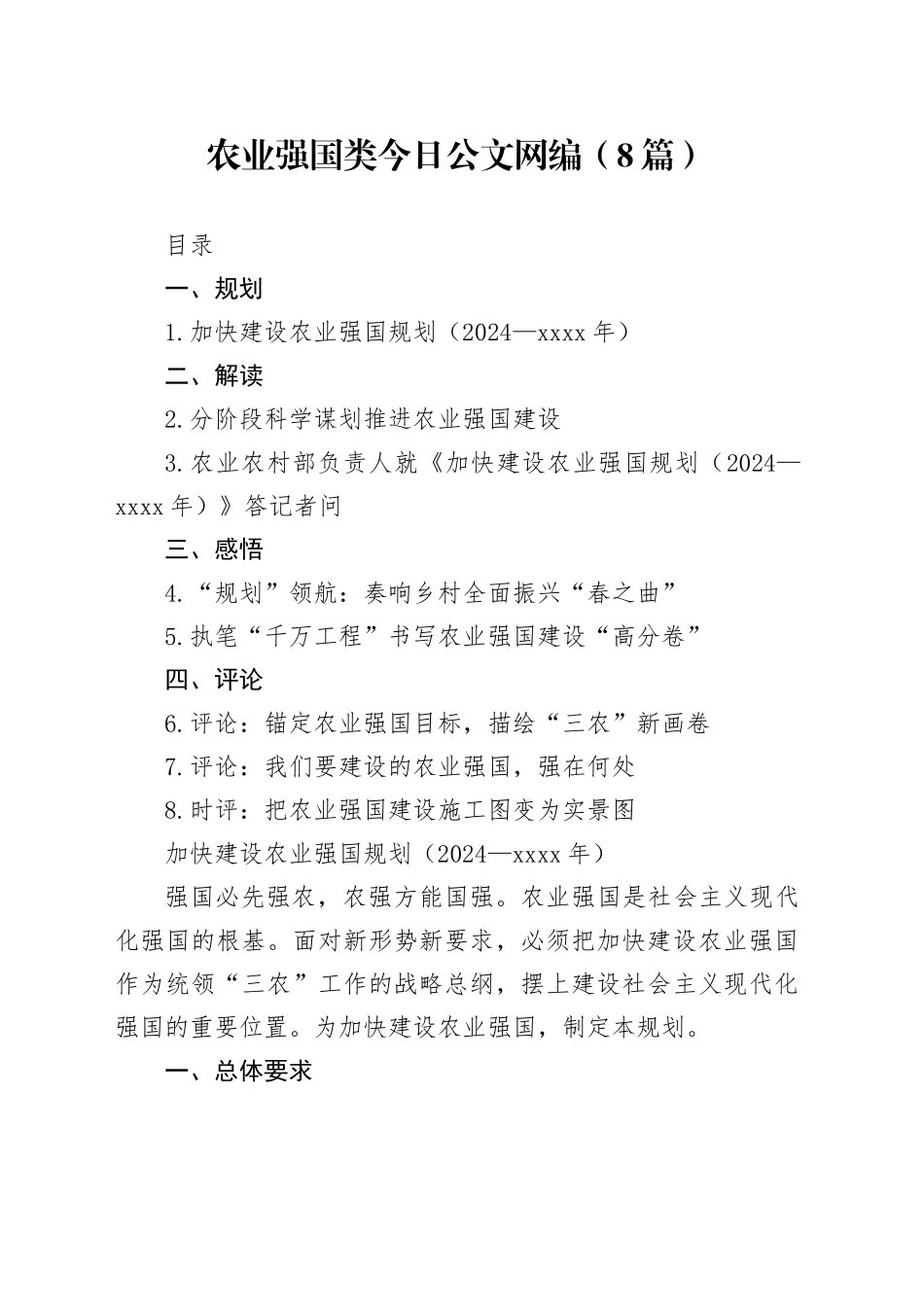 农业强国规划类文稿合集（8篇，含解读评论感悟）_第1页