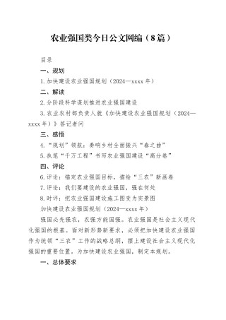 农业强国规划类文稿合集（8篇，含解读评论感悟）