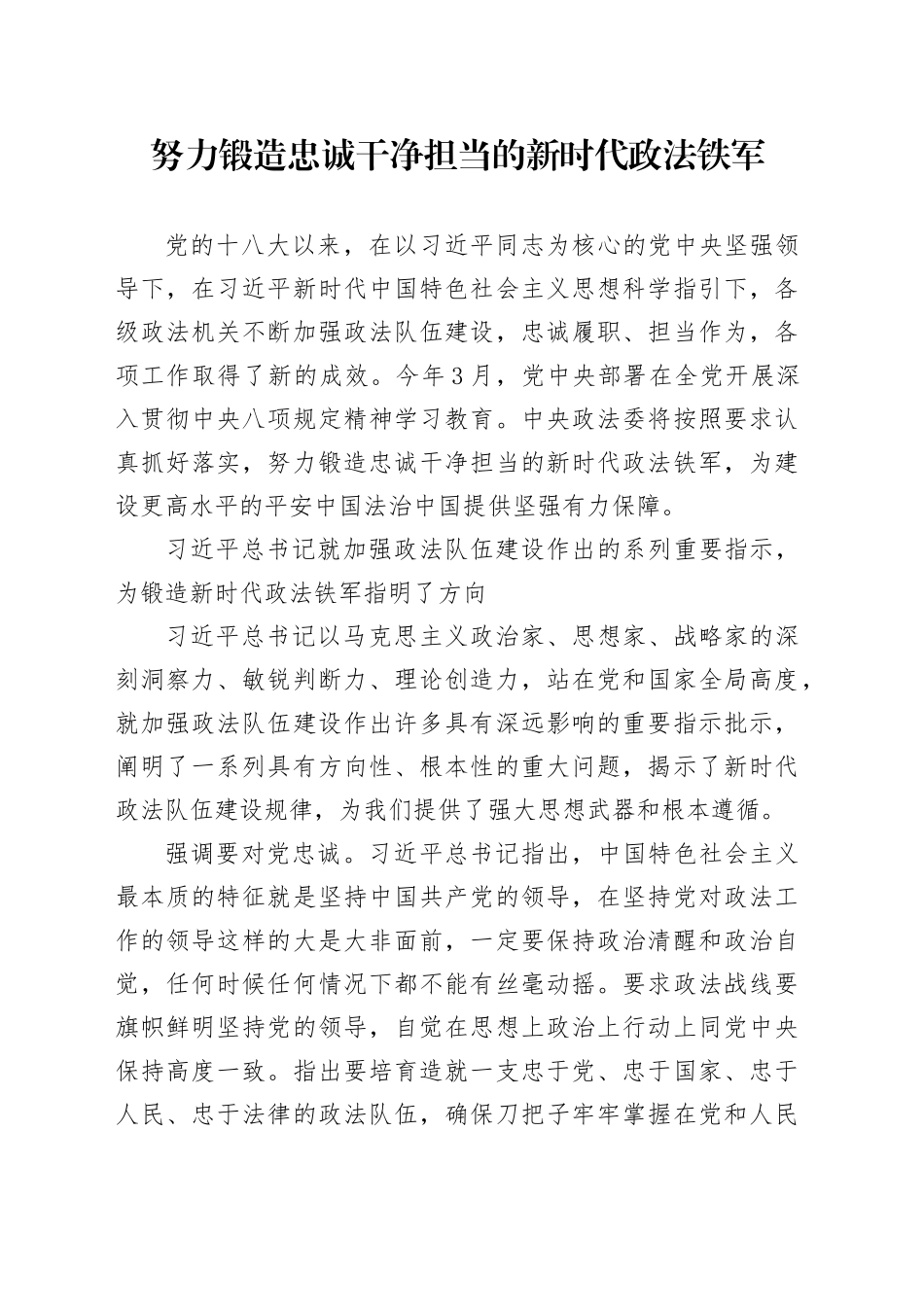 努力锻造忠诚干净担当的新时代政法铁军_第1页