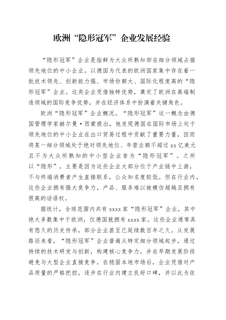 欧洲“隐形冠军”企业发展经验_第1页