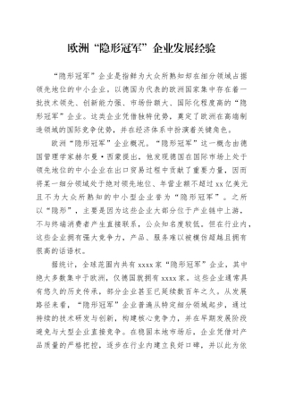 欧洲“隐形冠军”企业发展经验
