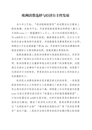 欧洲消费选择与经济自主性发展