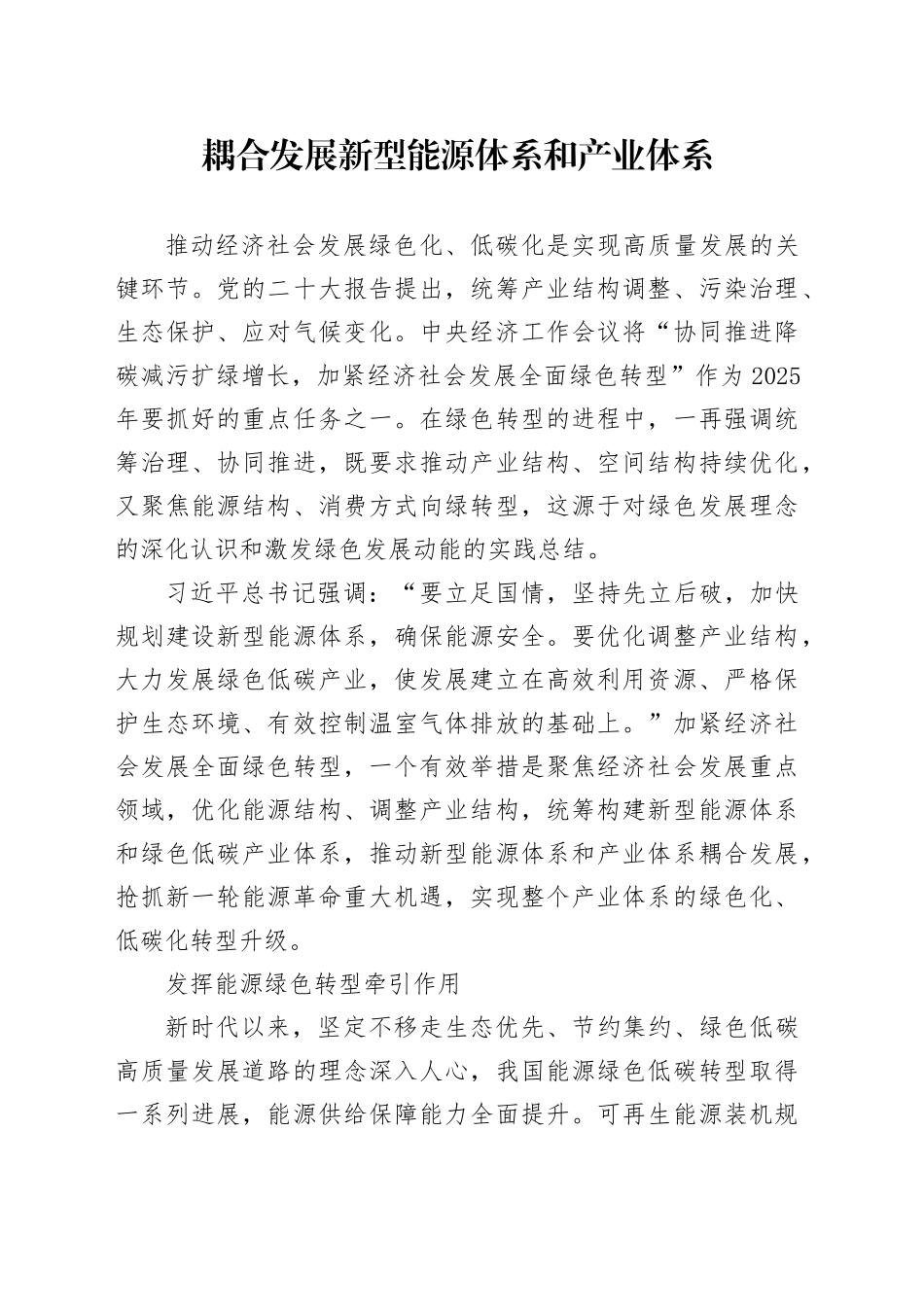 耦合发展新型能源体系和产业体系_第1页