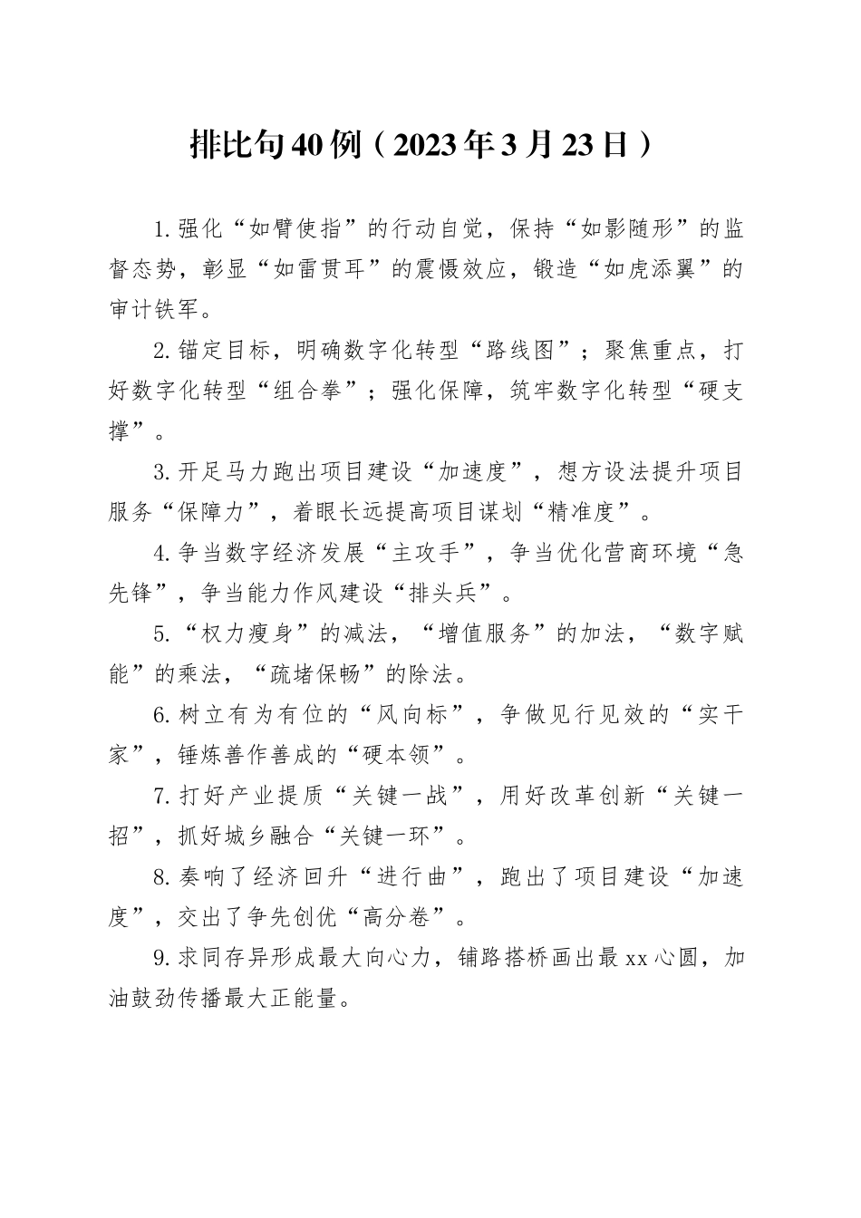 排比句40例（2023年3月23日）_第1页