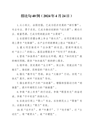 排比句40例（2024年4月24日）