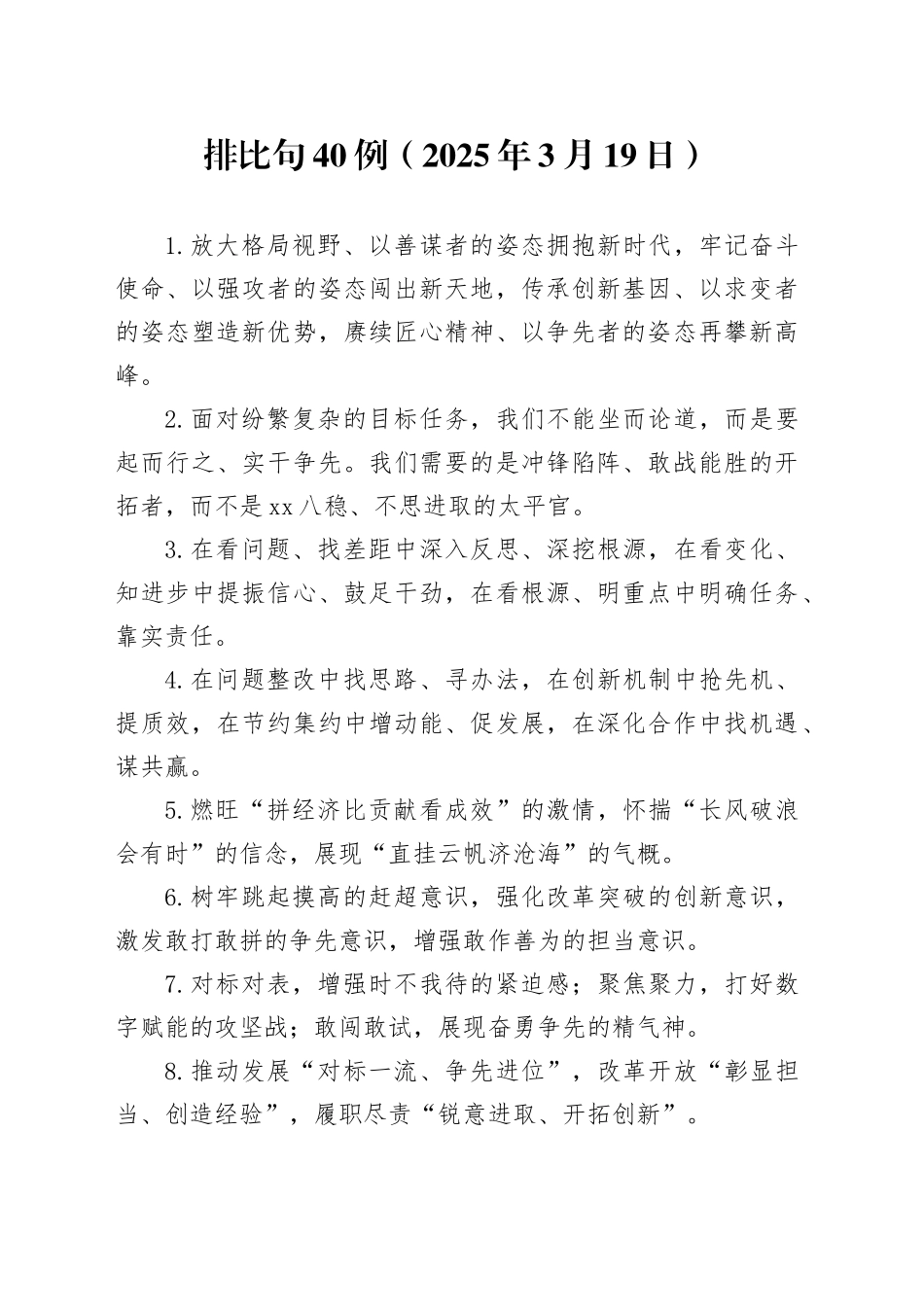 排比句40例（2025年3月19日）_第1页