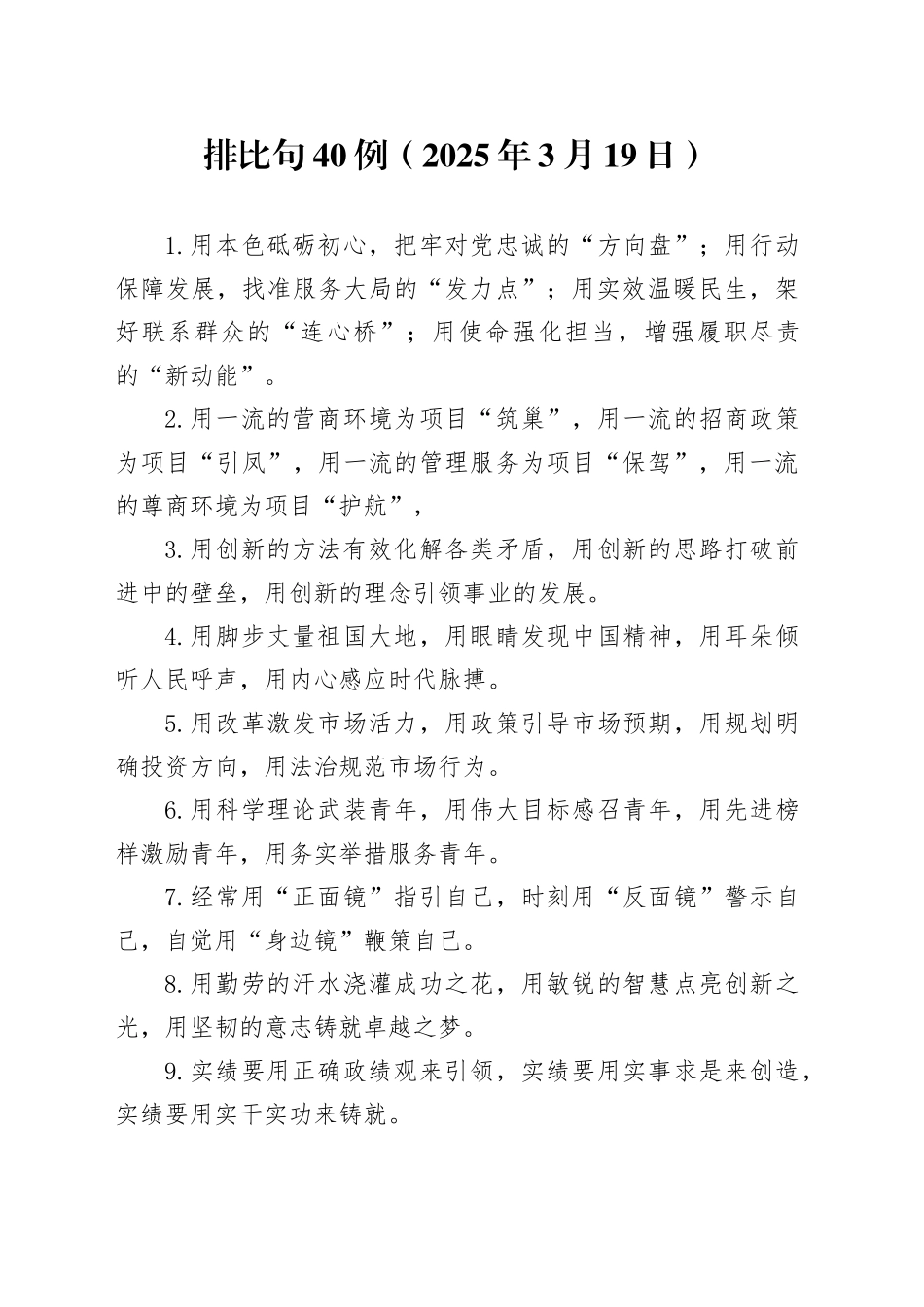 排比句40例（2025年3月19日）_1_第1页