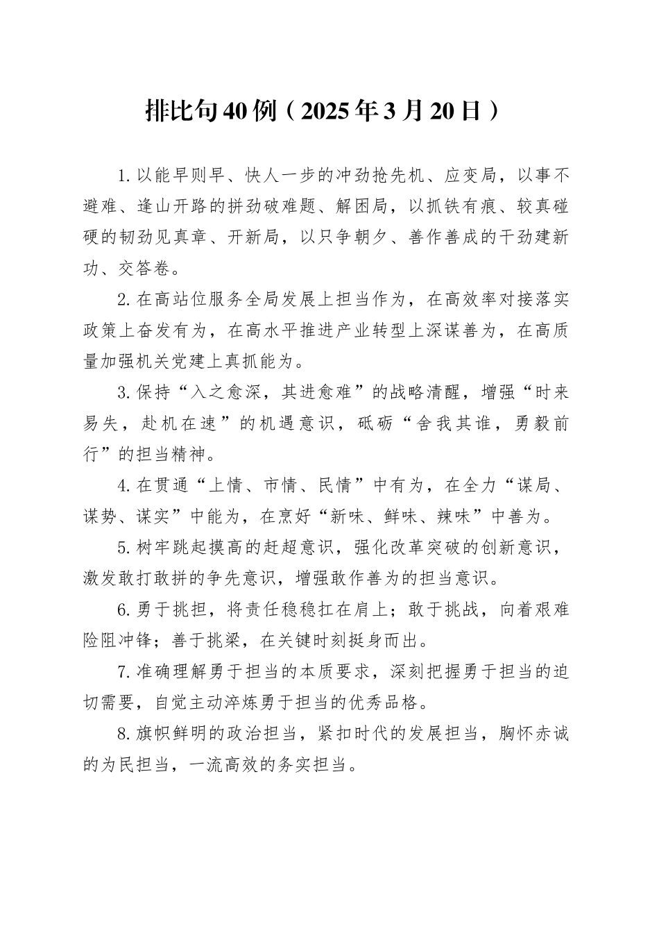 排比句40例（2025年3月20日）_第1页