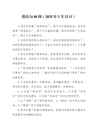 排比句40例（2025年3月23日）