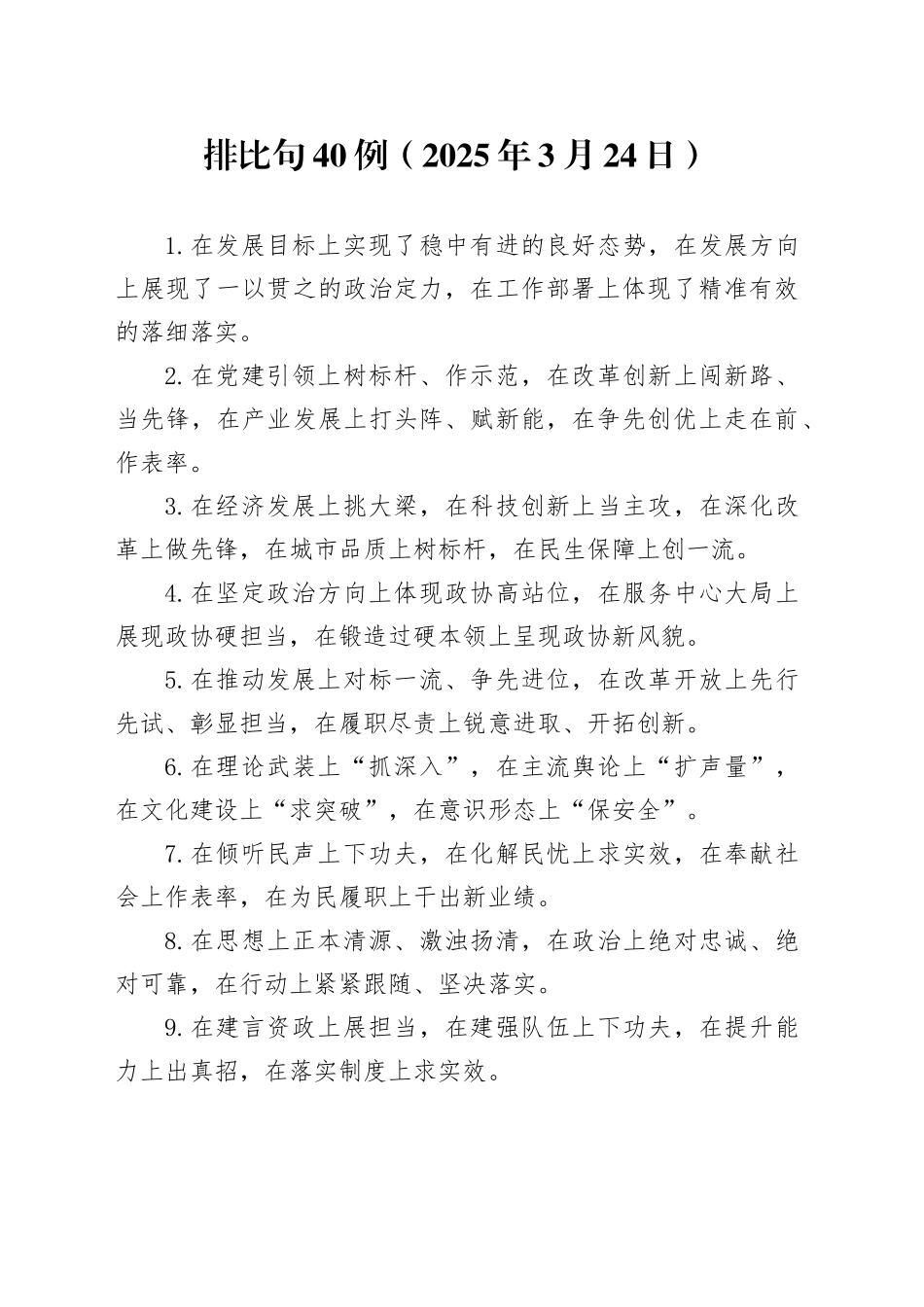 排比句40例（2025年3月24日）_第1页