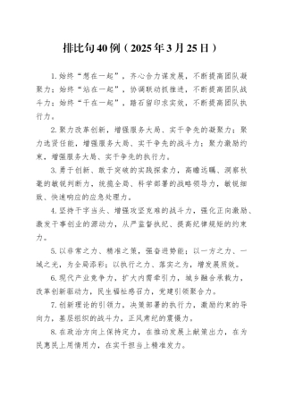 排比句40例（2025年3月25日）