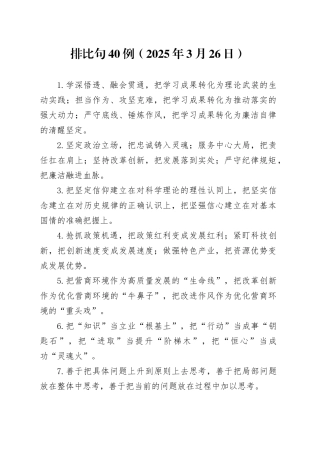 排比句40例（2025年3月26日）